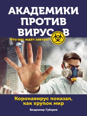 cover image of Академики против вирусов. Что нас ждет завтра?